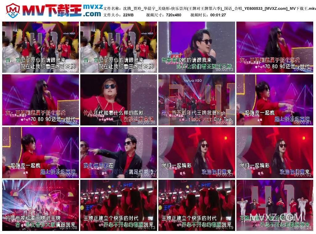 沈腾_贾玲_华晨宇_关晓彤-快乐崇拜(王牌对王牌第六季)_国语_合唱_YE600533